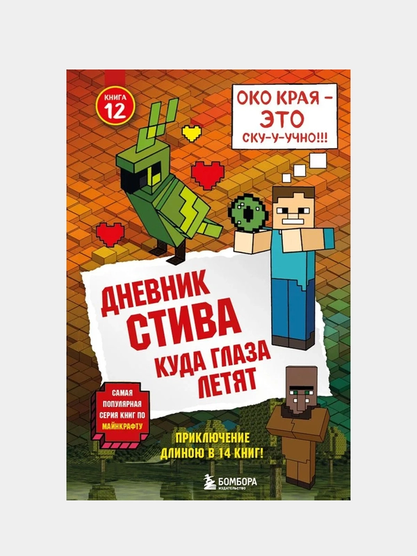 Дневник Стива. Книга 12. Куда глаза летят