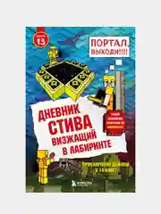 Дневник Стива. Книга 13. Визжащий в лабиринте