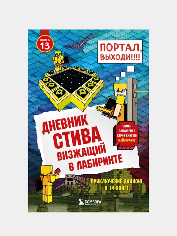 Дневник Стива. Книга 13. Визжащий в лабиринте