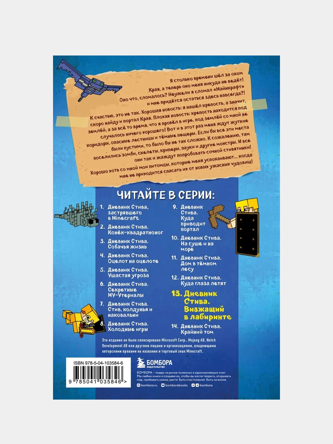 Дневник Стива. Книга 13. Визжащий в лабиринте