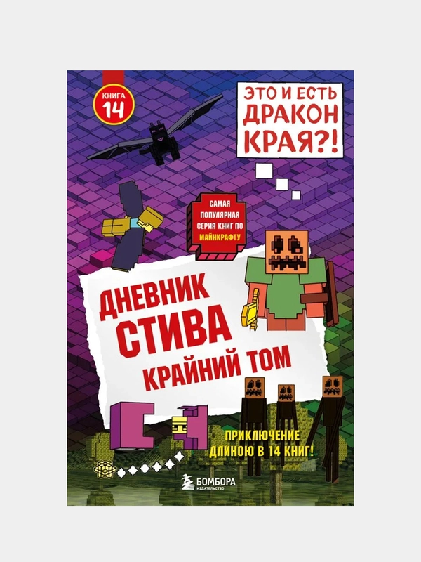 Дневник Стива. Книга 14. Крайний том