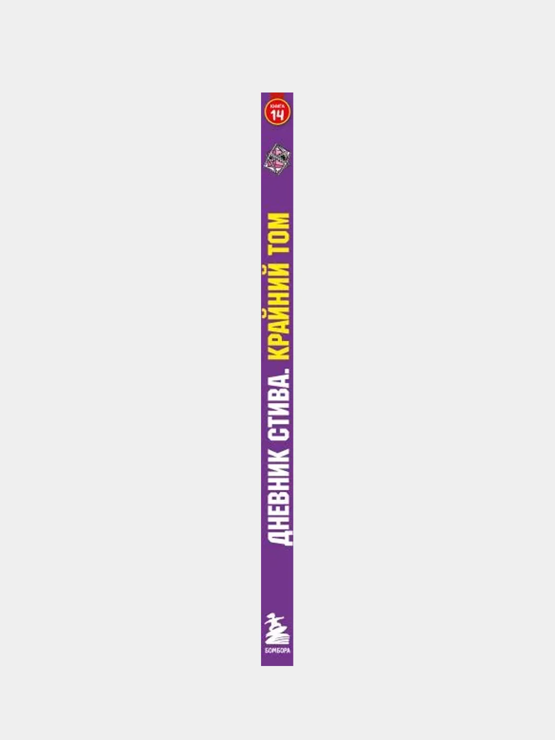 Дневник Стива. Книга 14. Крайний том
