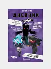 Дневник наикрутейшего воина. Теперь я и правда круче всех! Книга 6, Кьюб Кид
