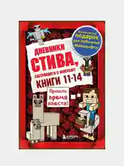 Дневник Стива. Подарочный комплект. Книги 11-14