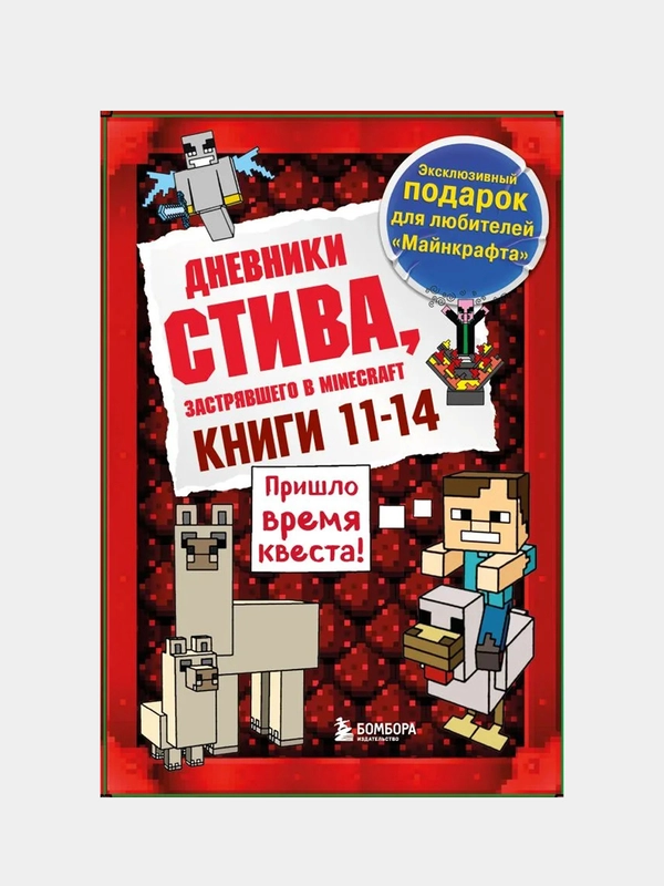 Дневник Стива. Подарочный комплект. Книги 11-14