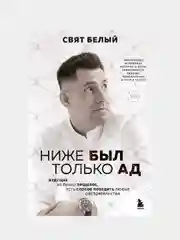 Ниже был только ад, Свят Белый