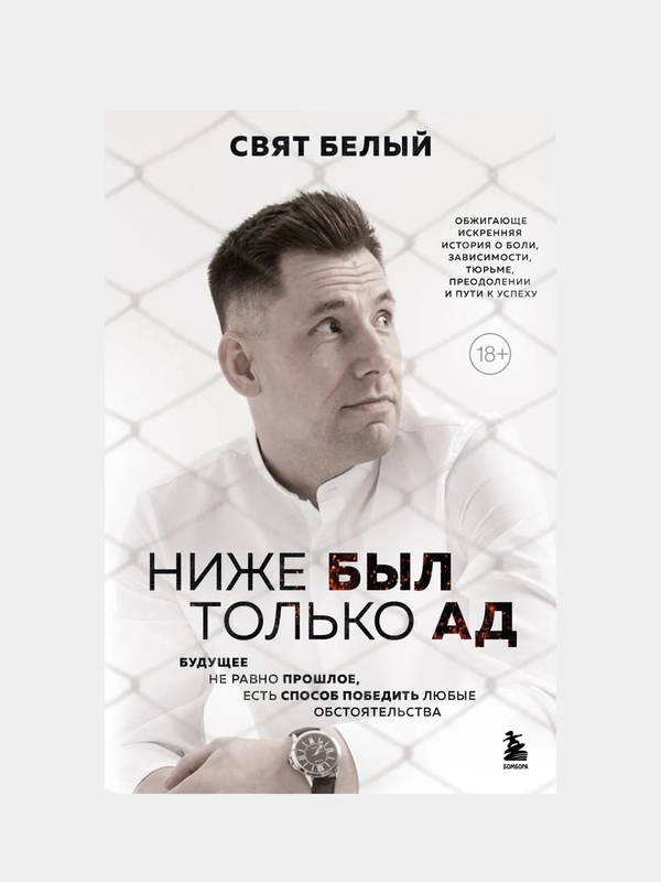 Ниже был только ад, Свят Белый