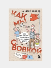 Как мы с Вовкой, Андрей Асковд