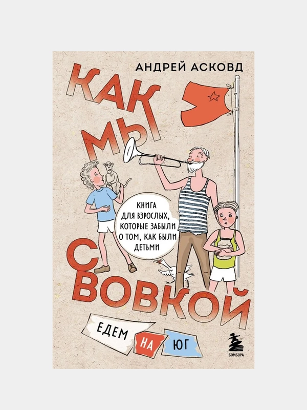 Как мы с Вовкой, Андрей Асковд