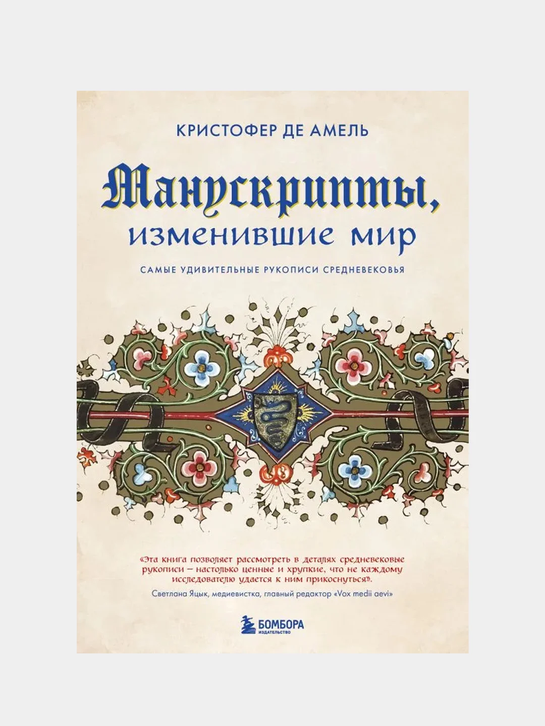 Манускрипты, изменившие мир. Самые удивительные рукописи Средневековья, Кристофер де Амель