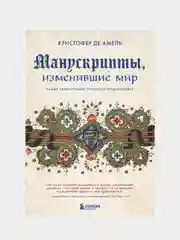 Манускрипты, изменившие мир. Самые удивительные рукописи Средневековья, Кристофер де Амель