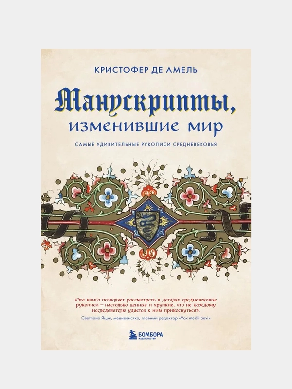 Манускрипты, изменившие мир. Самые удивительные рукописи Средневековья, Кристофер де Амель