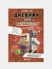 Дневник супервоина. Настоящий герой! Книга 2, Кьюб Кид