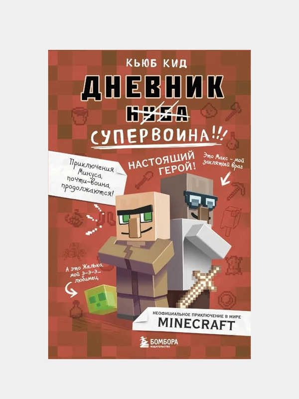 Дневник супервоина. Настоящий герой! Книга 2, Кьюб Кид