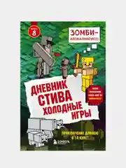 Дневник Стива. Книга 8. Холодные игры