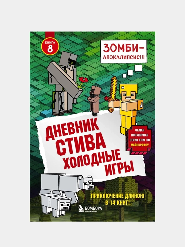 Дневник Стива. Книга 8. Холодные игры