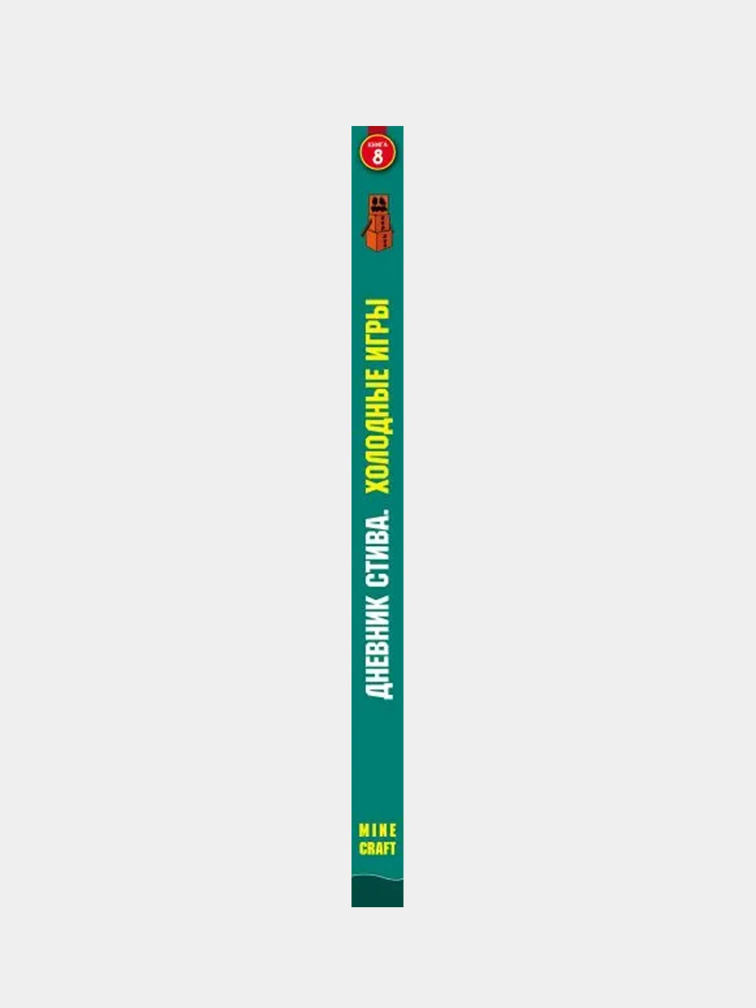 Дневник Стива. Книга 8. Холодные игры