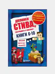 Дневник Стива. Подарочный комплект. Книги 6-10