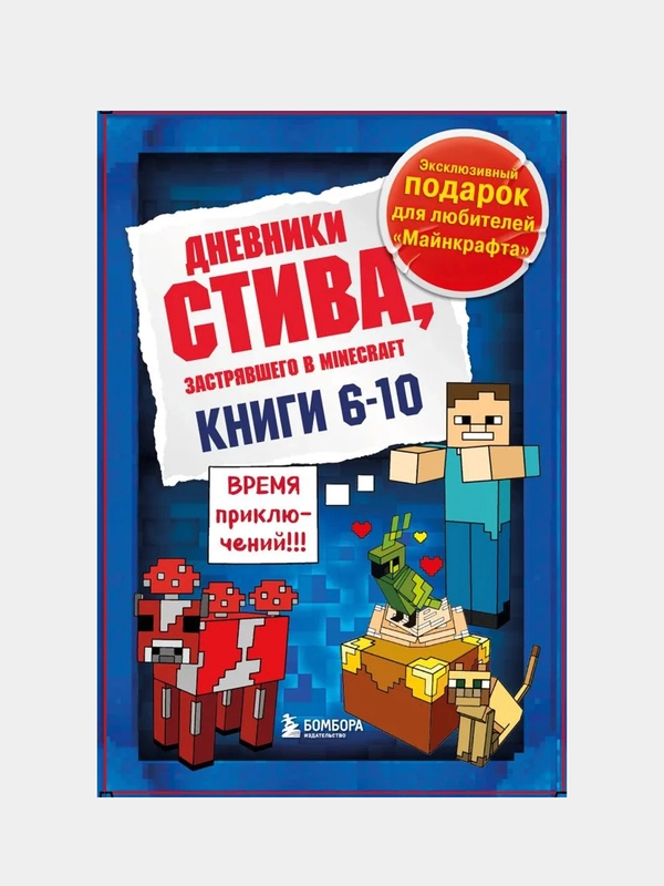 Дневник Стива. Подарочный комплект. Книги 6-10