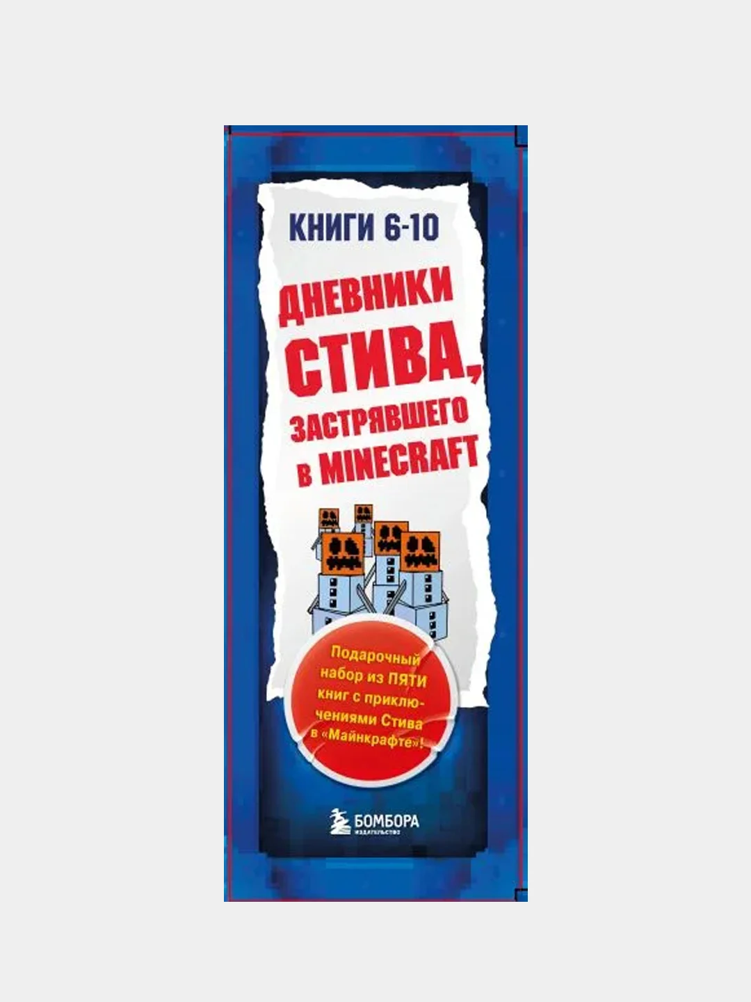 Дневник Стива. Подарочный комплект. Книги 6-10