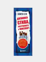 Дневник Стива. Подарочный комплект. Книги 6-10