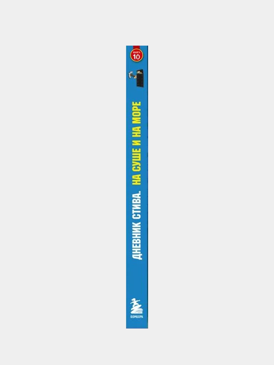 Дневник Стива. Книга 10. На суше и на море