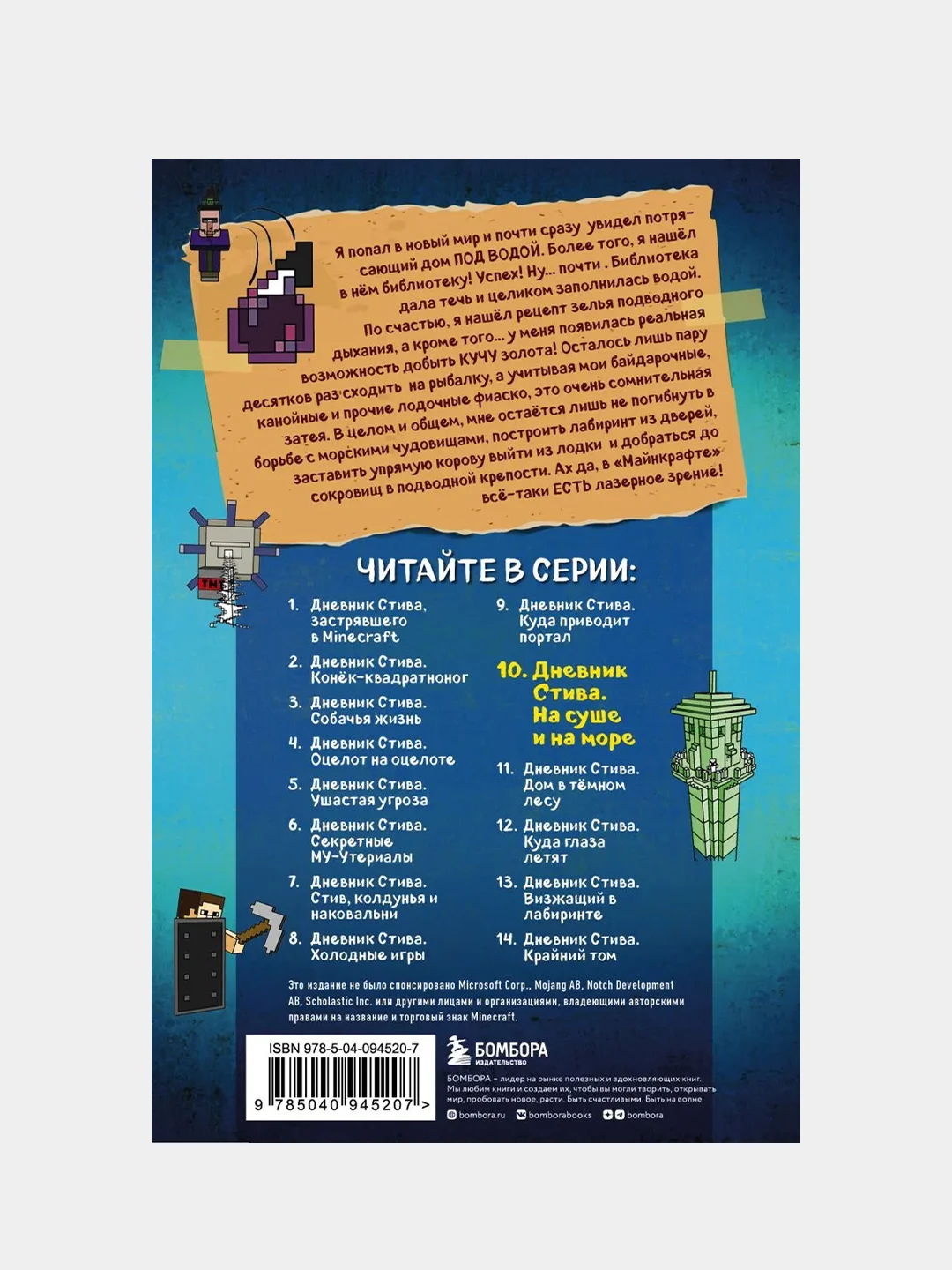 Дневник Стива. Книга 10. На суше и на море