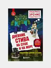 Дневник Стива. Книга 10. На суше и на море
