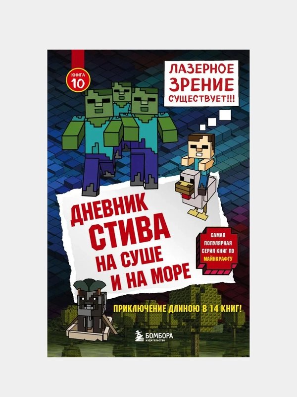 Дневник Стива. Книга 10. На суше и на море