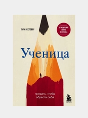 Ученица. Предать, чтобы обрести себя, Тара Вестовер
