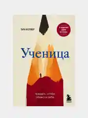 Ученица. Предать, чтобы обрести себя, Тара Вестовер