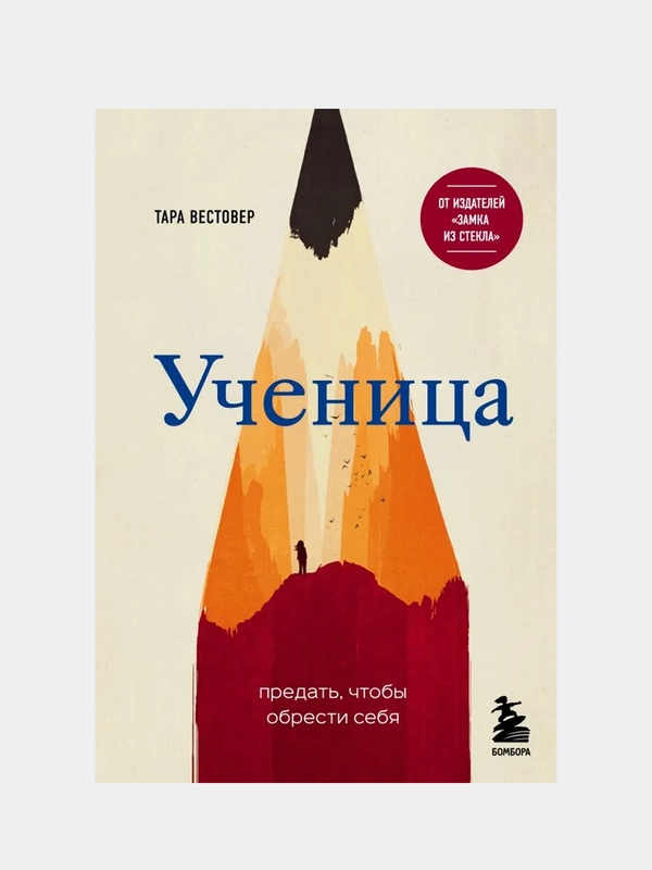 Ученица. Предать, чтобы обрести себя, Тара Вестовер