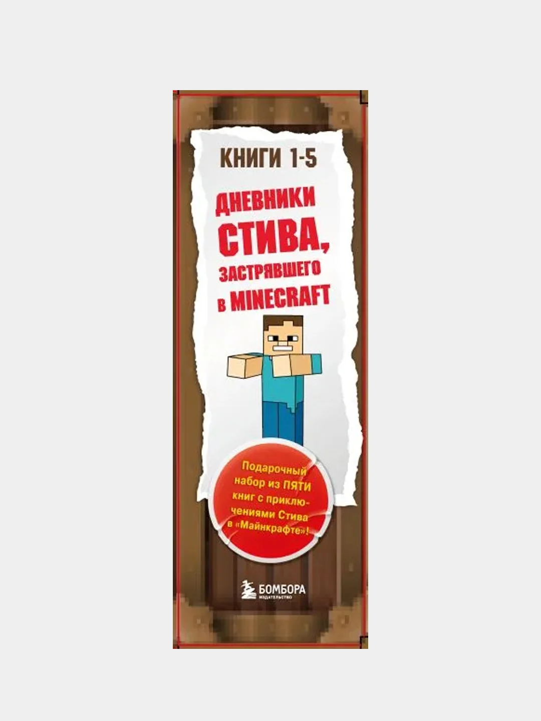 Дневник Стива. Подарочный комплект. Книги 1-5