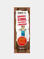 Дневник Стива. Подарочный комплект. Книги 1-5