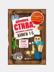 Дневник Стива. Подарочный комплект. Книги 1-5