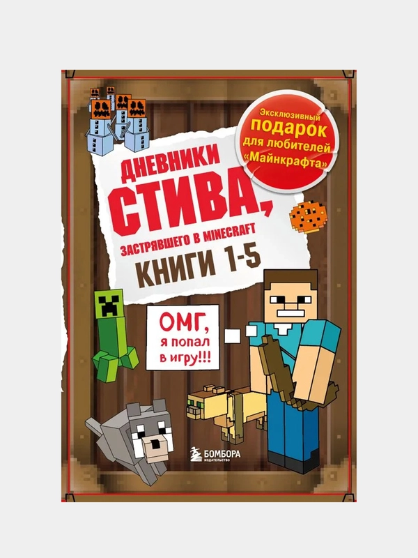 Дневник Стива. Подарочный комплект. Книги 1-5