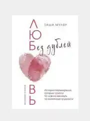 Любовь без дублей, Таша Муляр