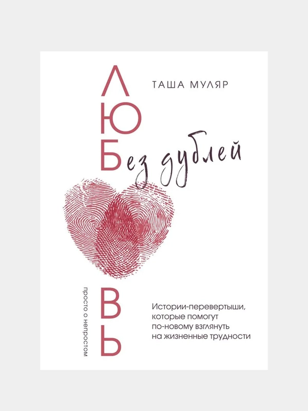 Любовь без дублей, Таша Муляр