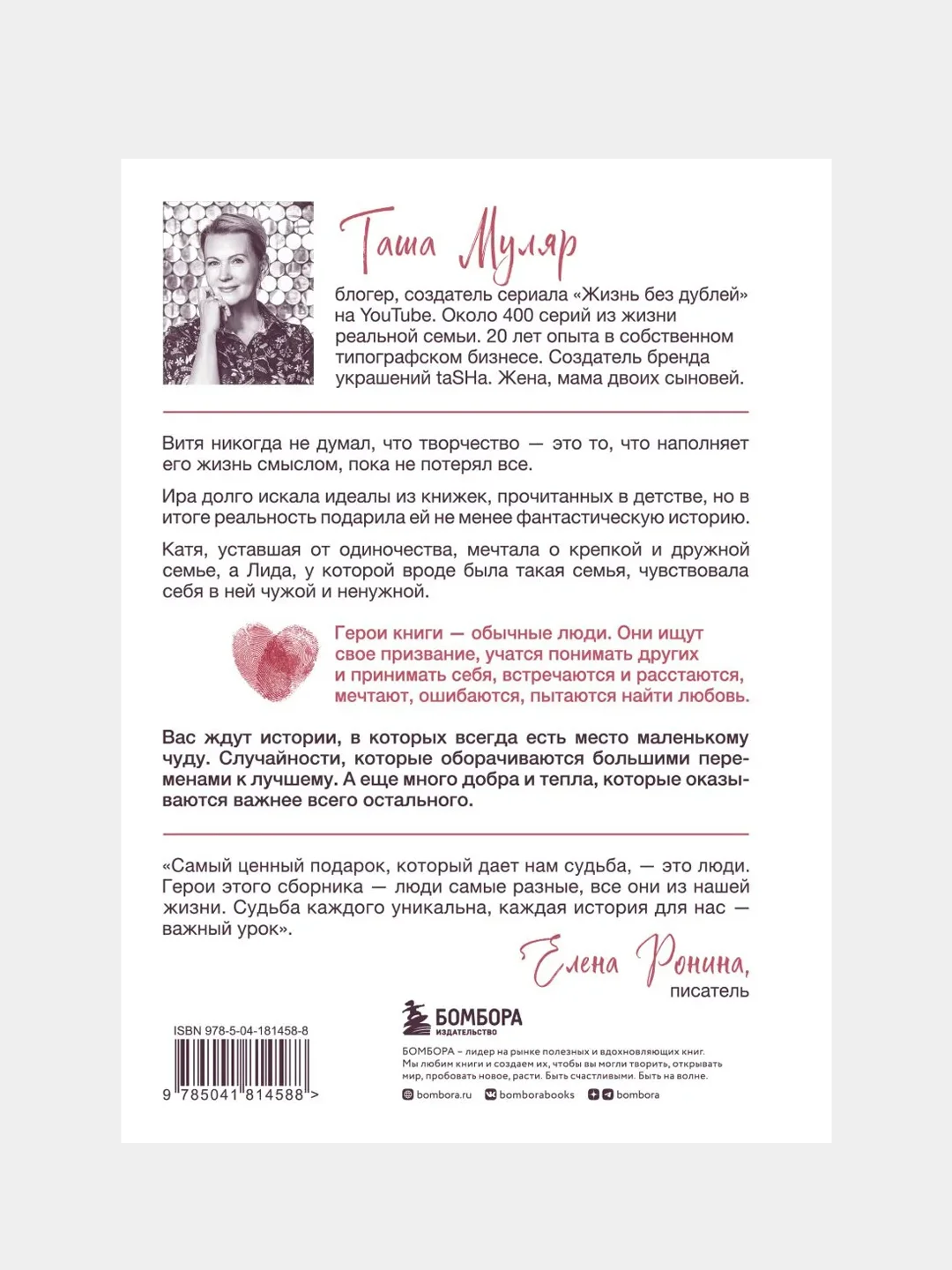 Любовь без дублей, Таша Муляр
