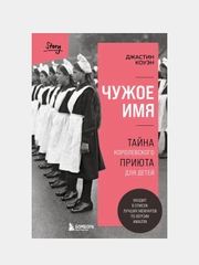 Чужое имя. Тайна королевского приюта для детей, Джастин Коуэн