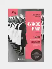 Чужое имя. Тайна королевского приюта для детей, Джастин Коуэн