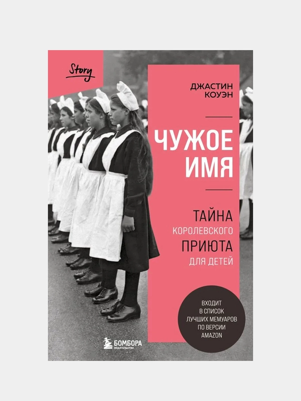 Чужое имя. Тайна королевского приюта для детей, Джастин Коуэн