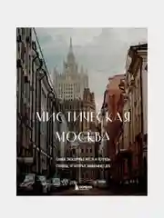 Мистическая Москва. Самые загадочные места и легенды столицы, от которых захватывает дух