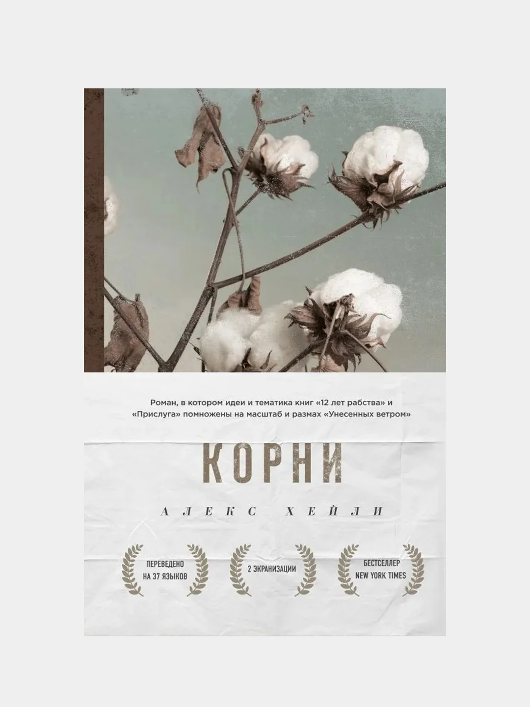 Корни, Алекс Хейли
