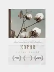 Корни, Алекс Хейли