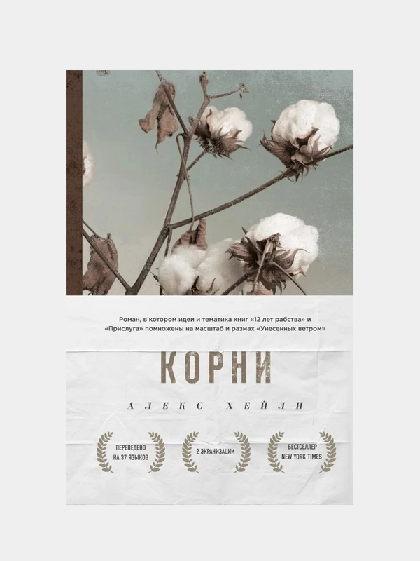 Корни, Алекс Хейли