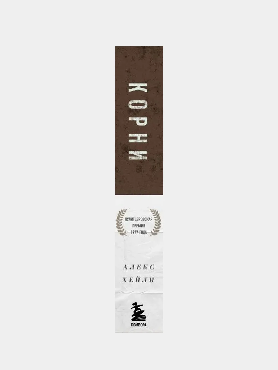 Корни, Алекс Хейли