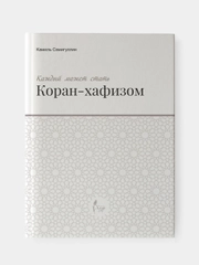 Каждый может стать Коран-хафизом. Камиль Самигуллин. Книга по исламу. Хузур