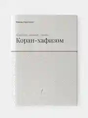 Каждый может стать Коран-хафизом. Камиль Самигуллин. Книга по исламу. Хузур