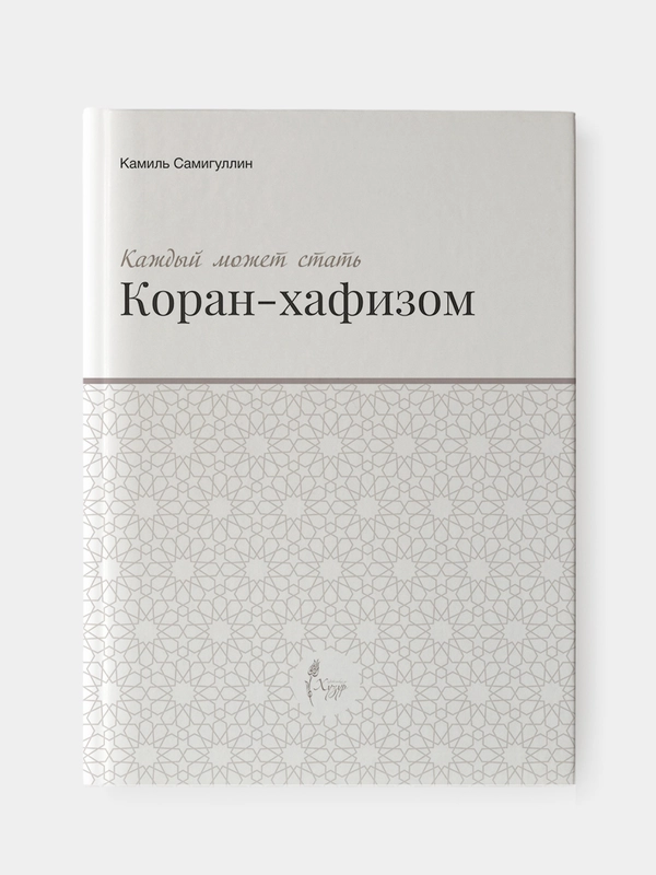 Каждый может стать Коран-хафизом. Камиль Самигуллин. Книга по исламу. Хузур